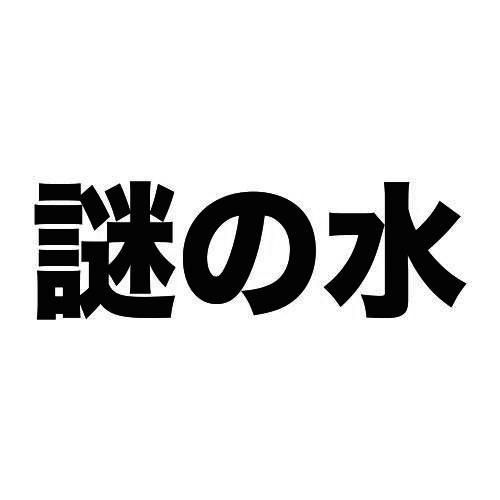 谜水