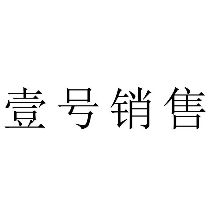 壹号销售