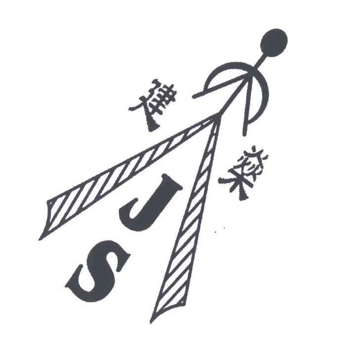 建燊