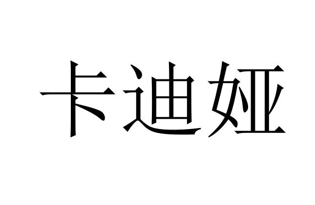 卡迪娅