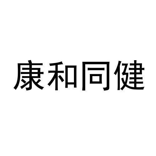 康和同健