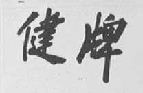 健