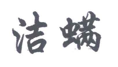 洁螨