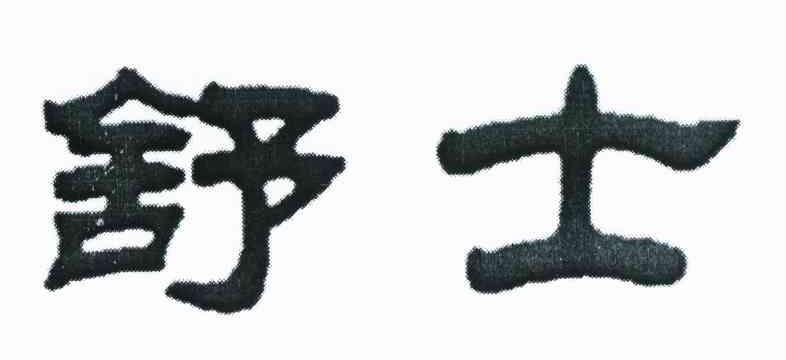 舒士