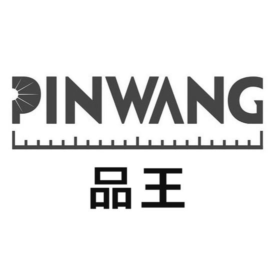 品王