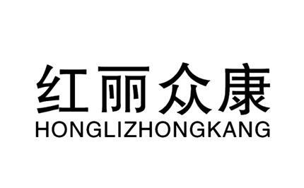 红丽众康