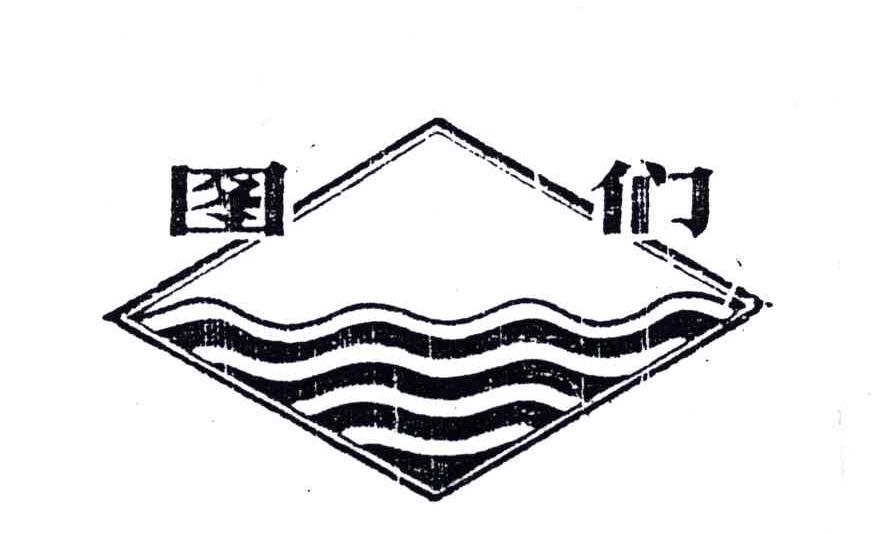 图们