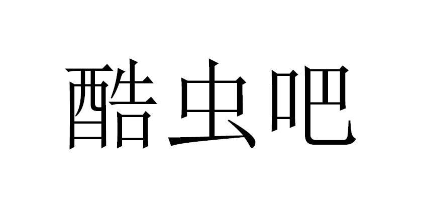 酷虫吧