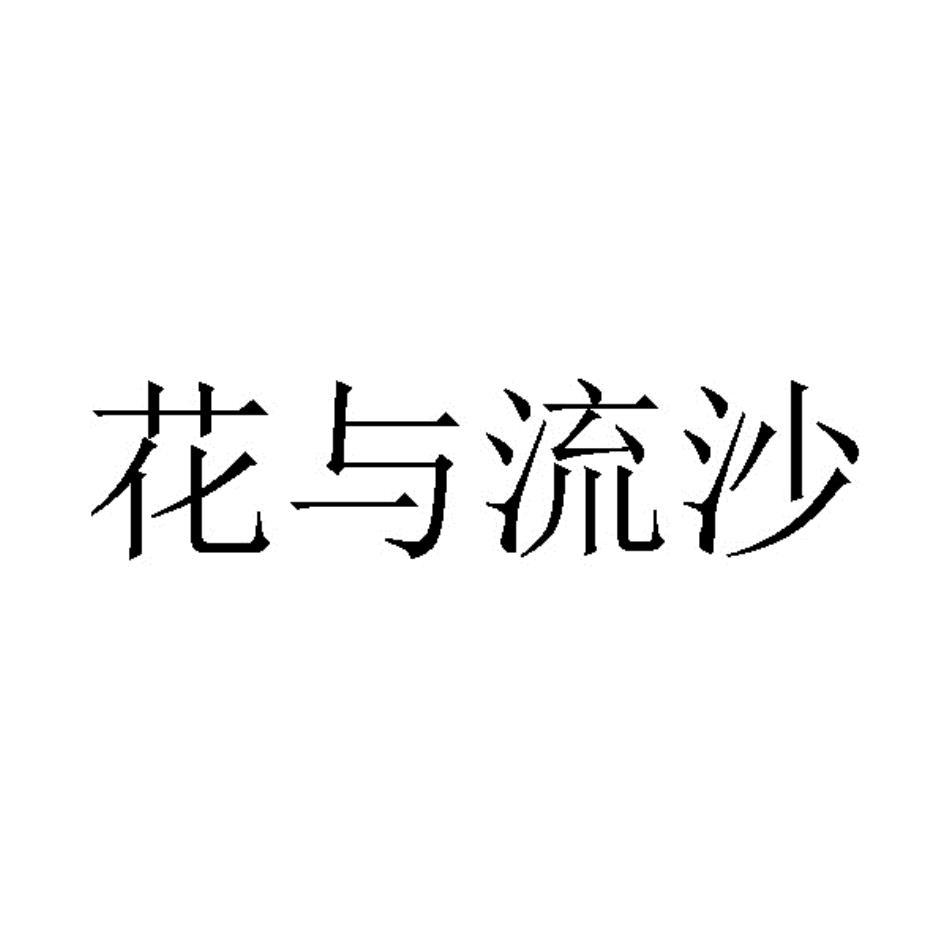 花与流沙