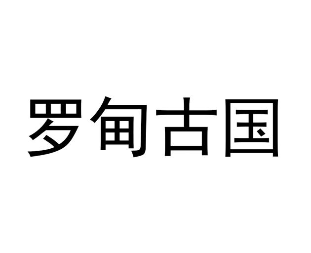 罗甸古国