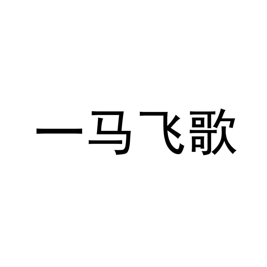 一马飞歌