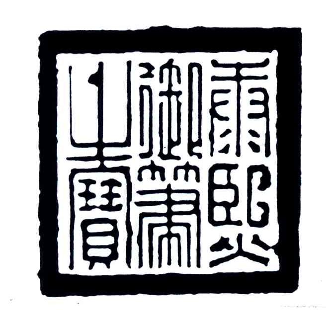 康熙御笔之宝