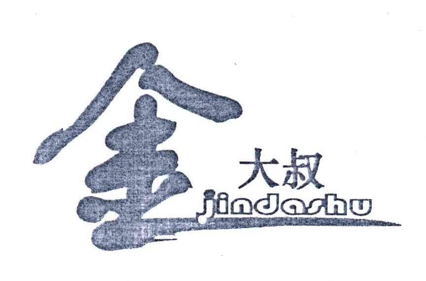 金大叔