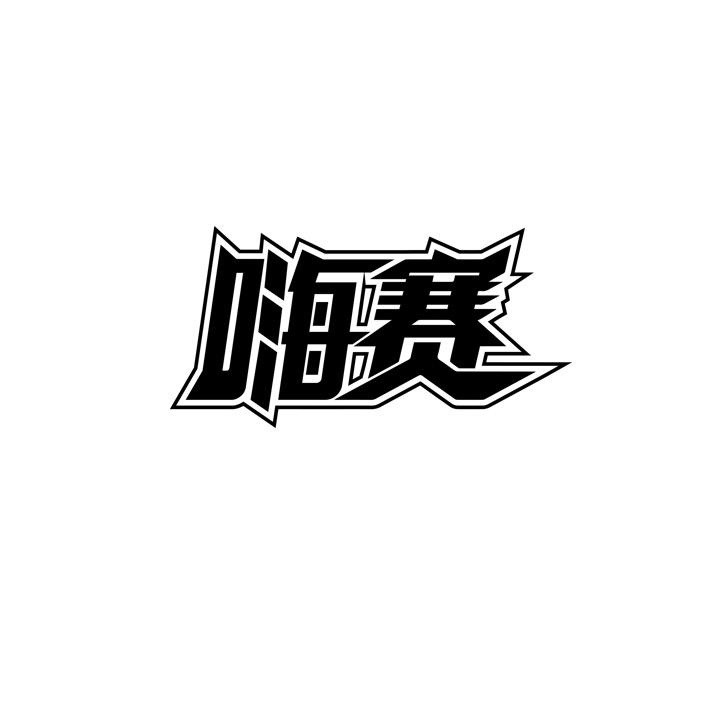嗨赛