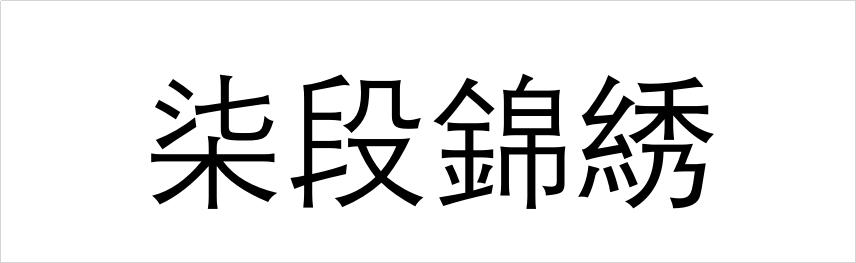 柒段锦绣