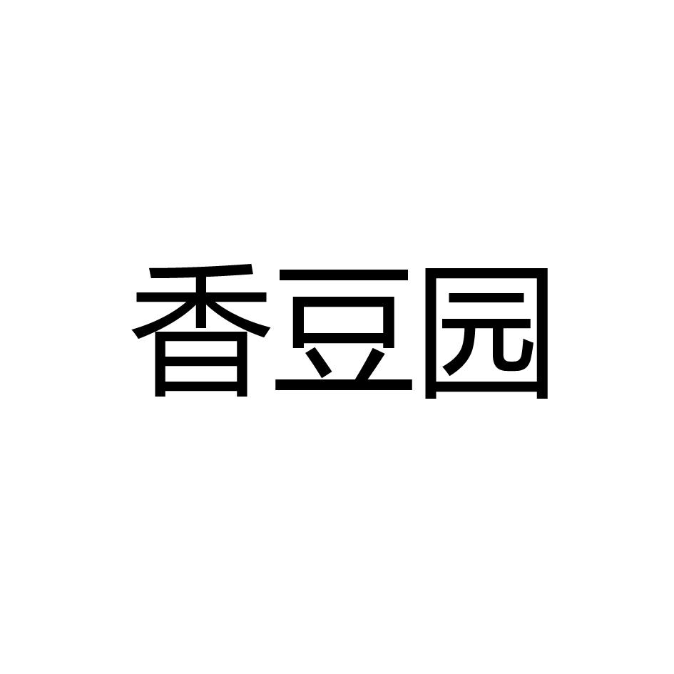 香豆园