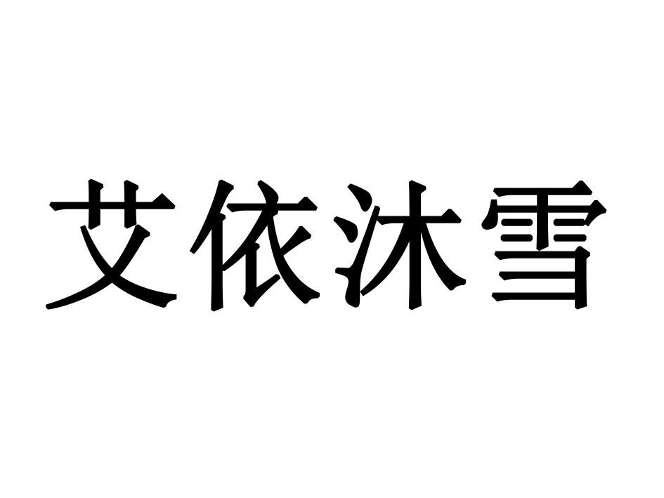 艾依沐雪