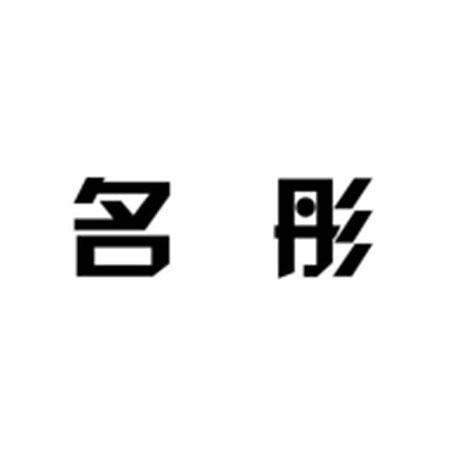 名彤
