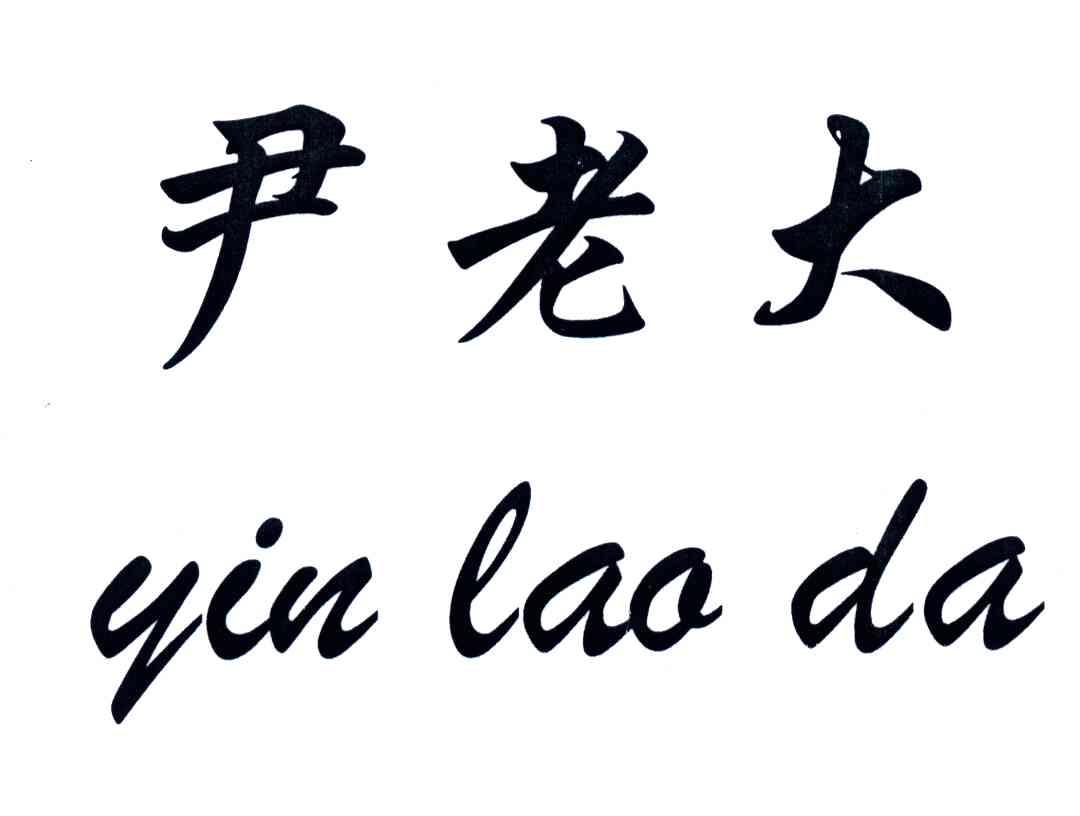 尹老大