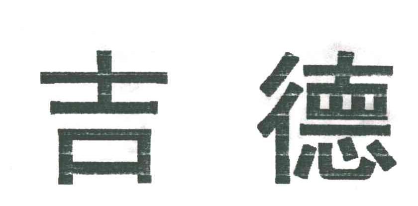 吉德