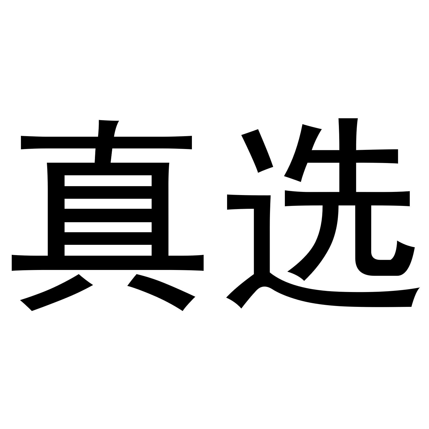 真选