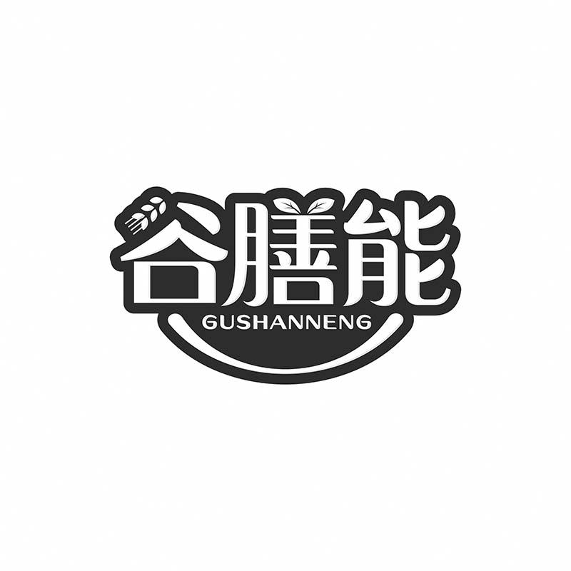谷膳能