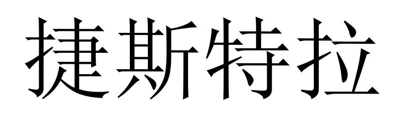 捷斯特拉
