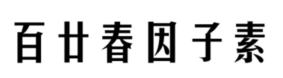 百廿春因子素