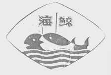 海鲸