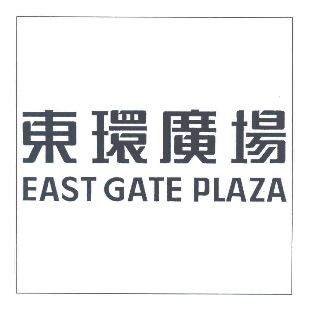 东环广场;EAST GATE PLAZA