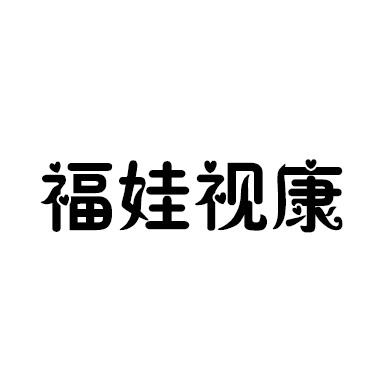 福娃视康