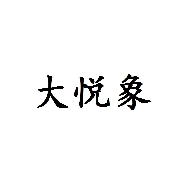 大悦象
