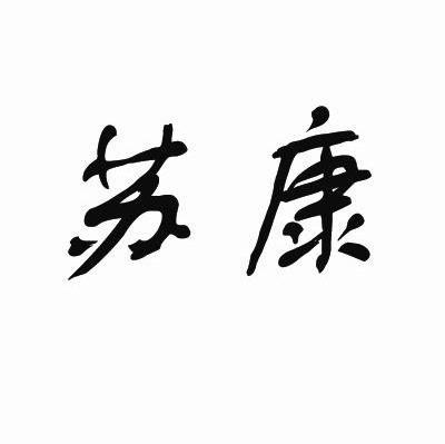 苏康