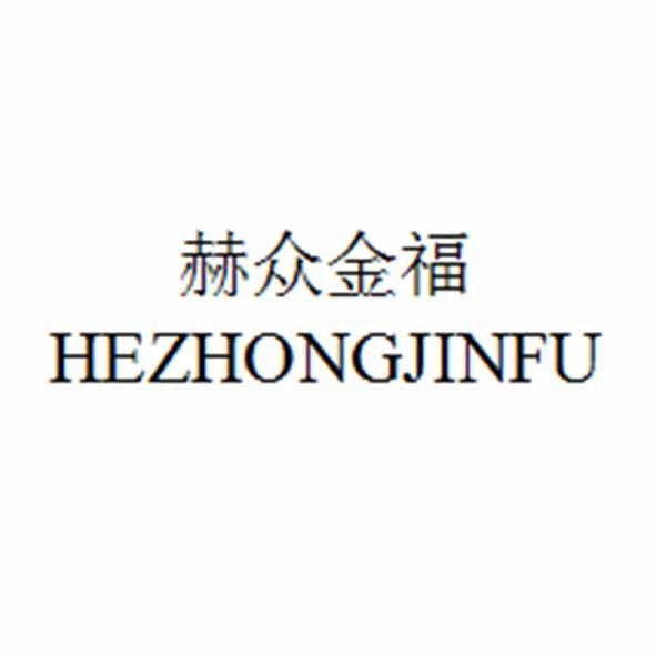 赫众金福