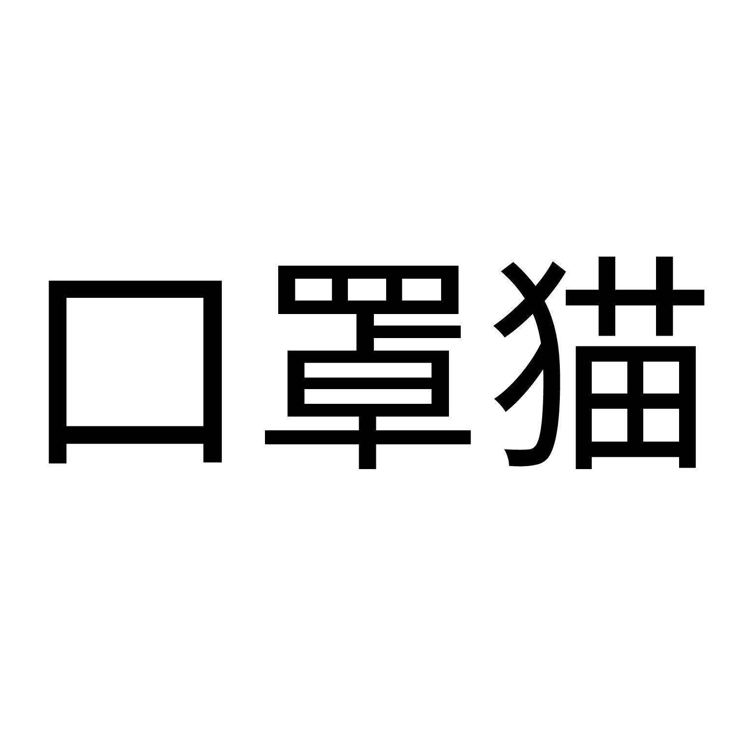 口罩猫
