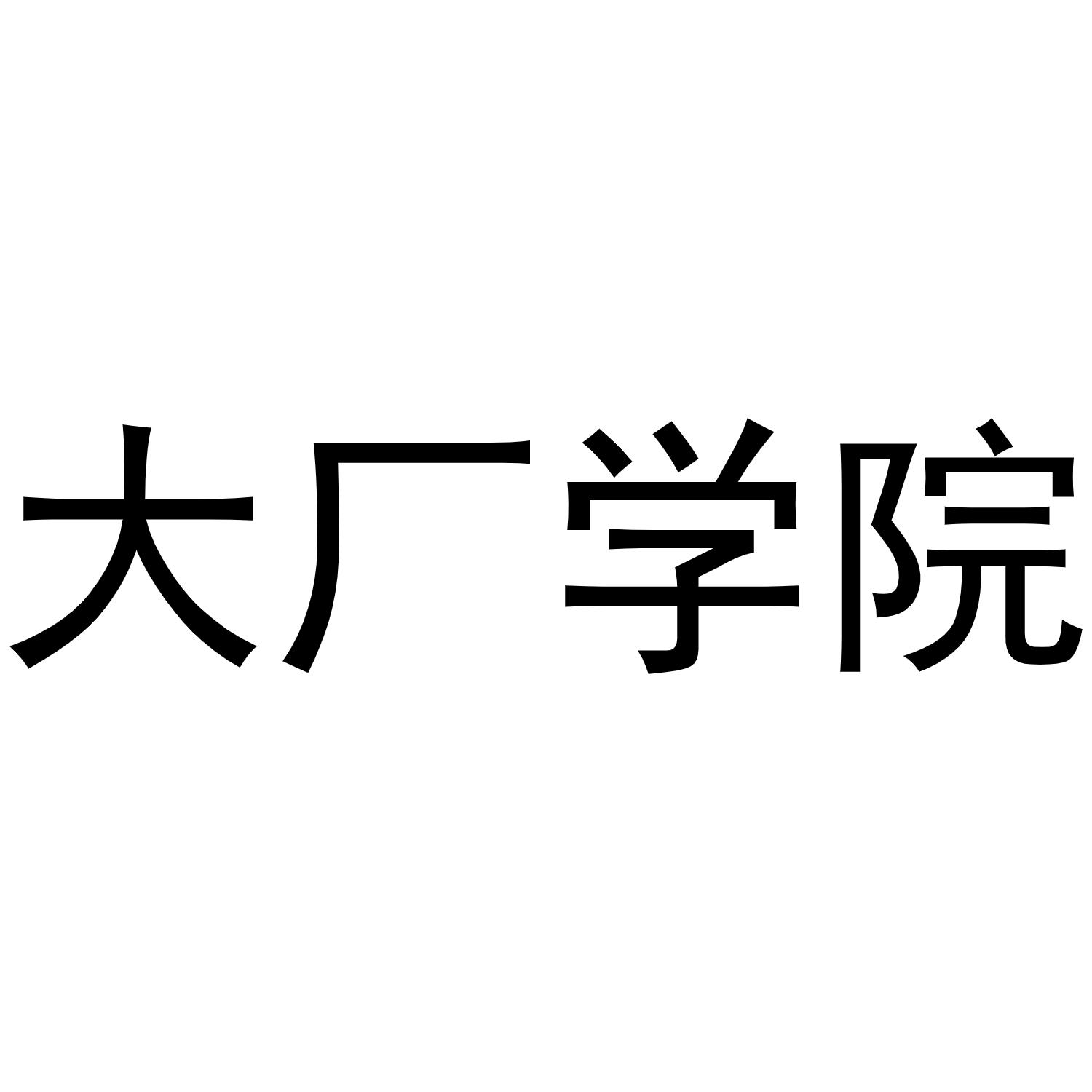 大厂学院