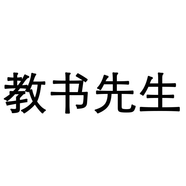 教书先生