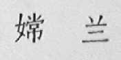 嫦兰