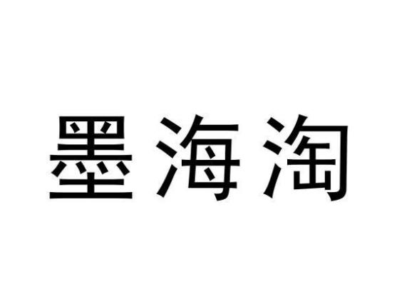 墨海淘