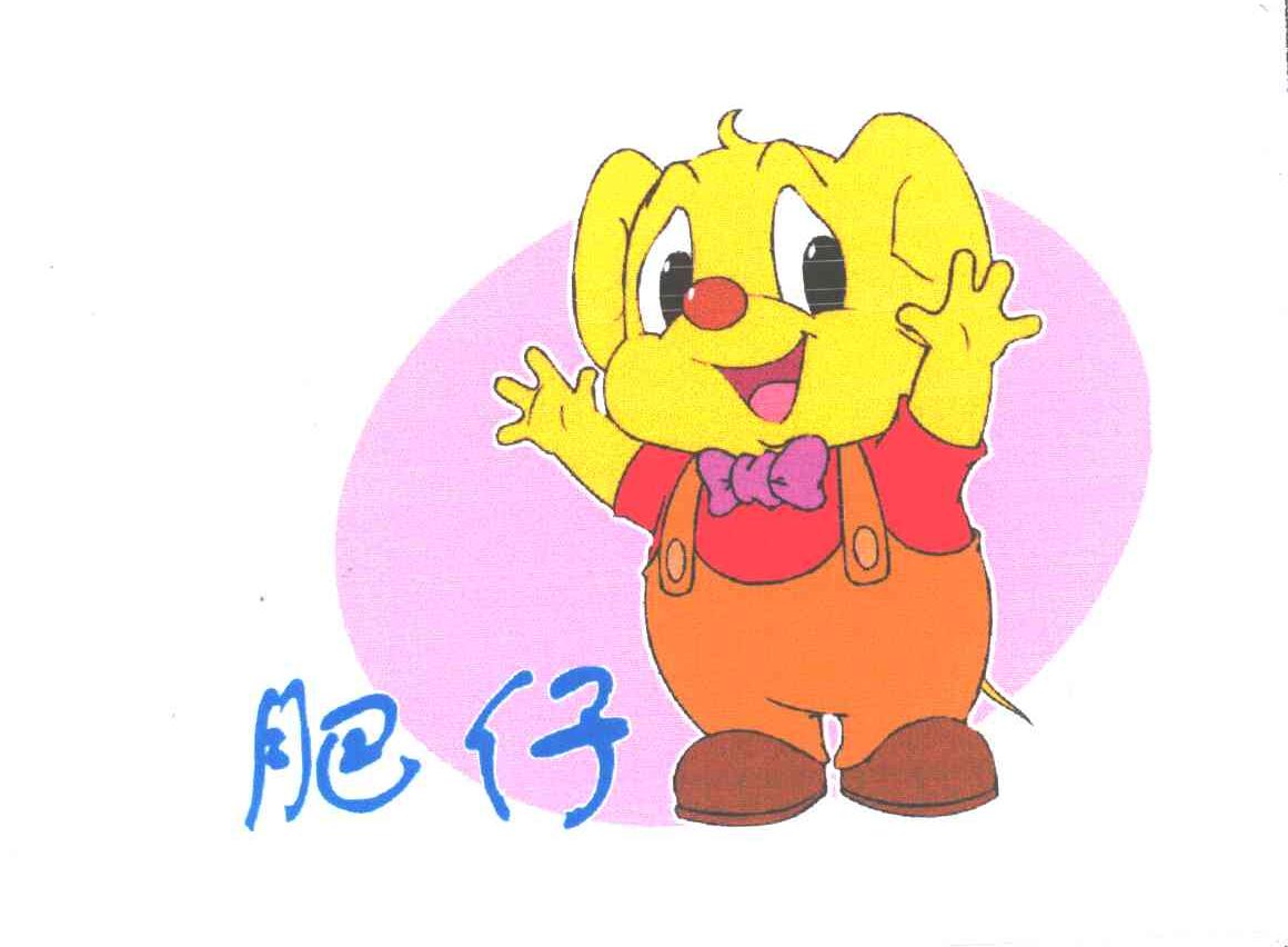 肥仔