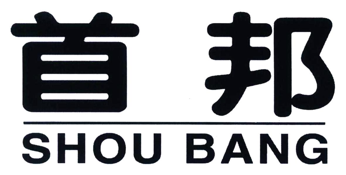 首邦