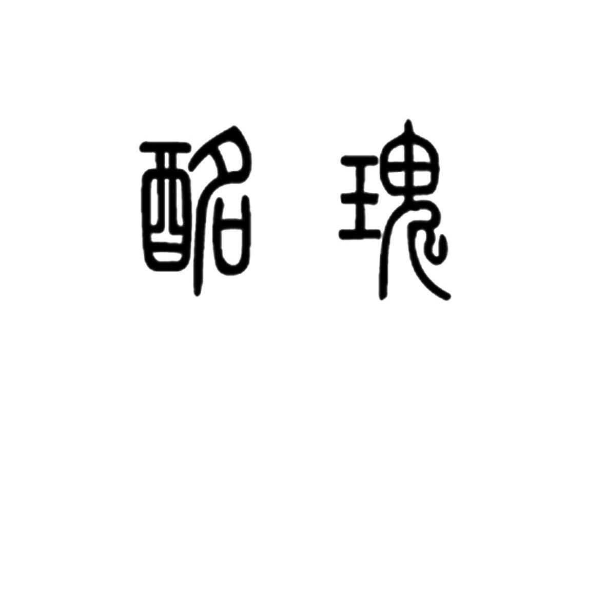 酩瑰