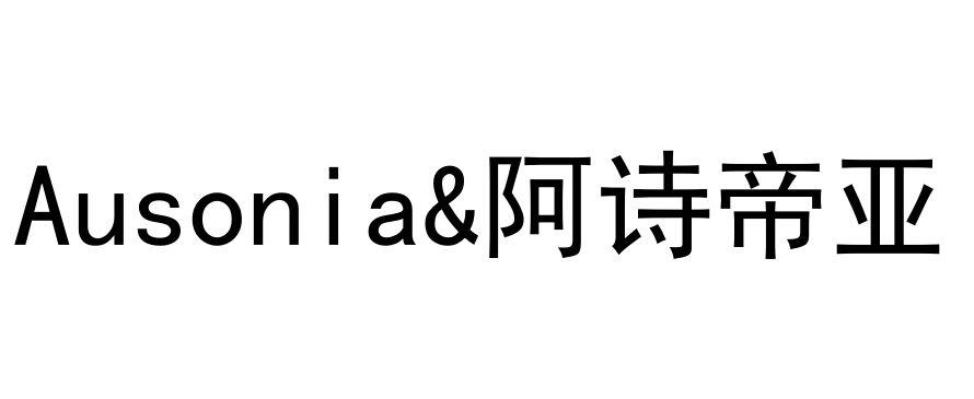 AUSONIA&阿诗帝亚