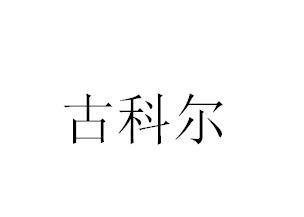 古科尔