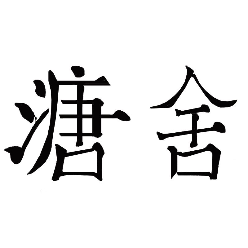溏舍