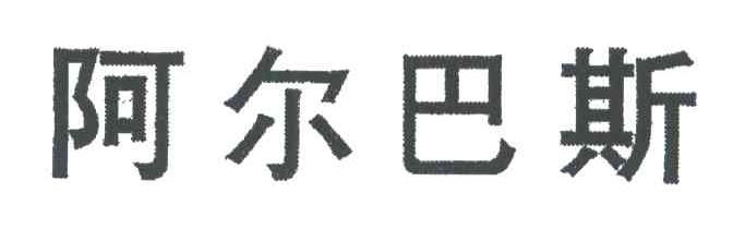 阿尔巴斯