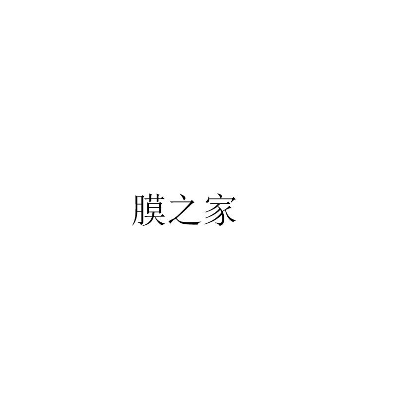 膜之家