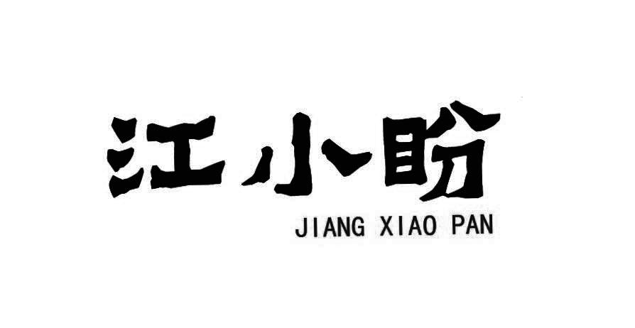 江小盼