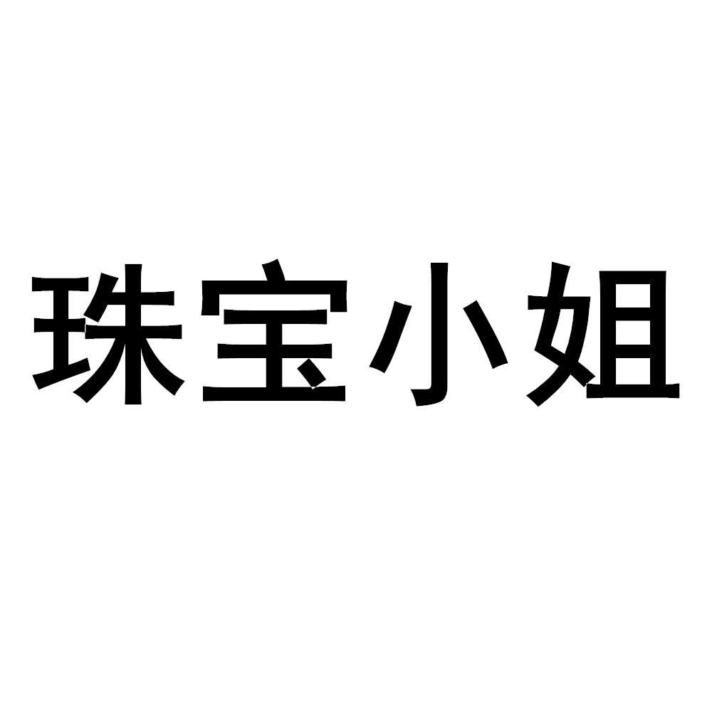珠宝小姐