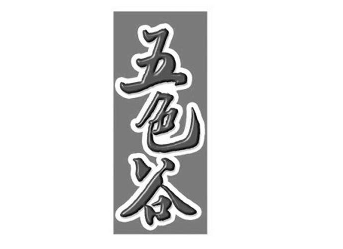 五色谷